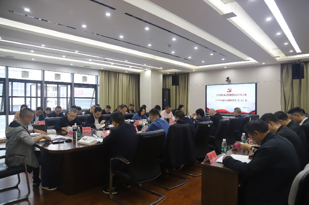 上饒創(chuàng)投集團黨委理論學習中心組2025年第十次集體學習（擴大）會召開
